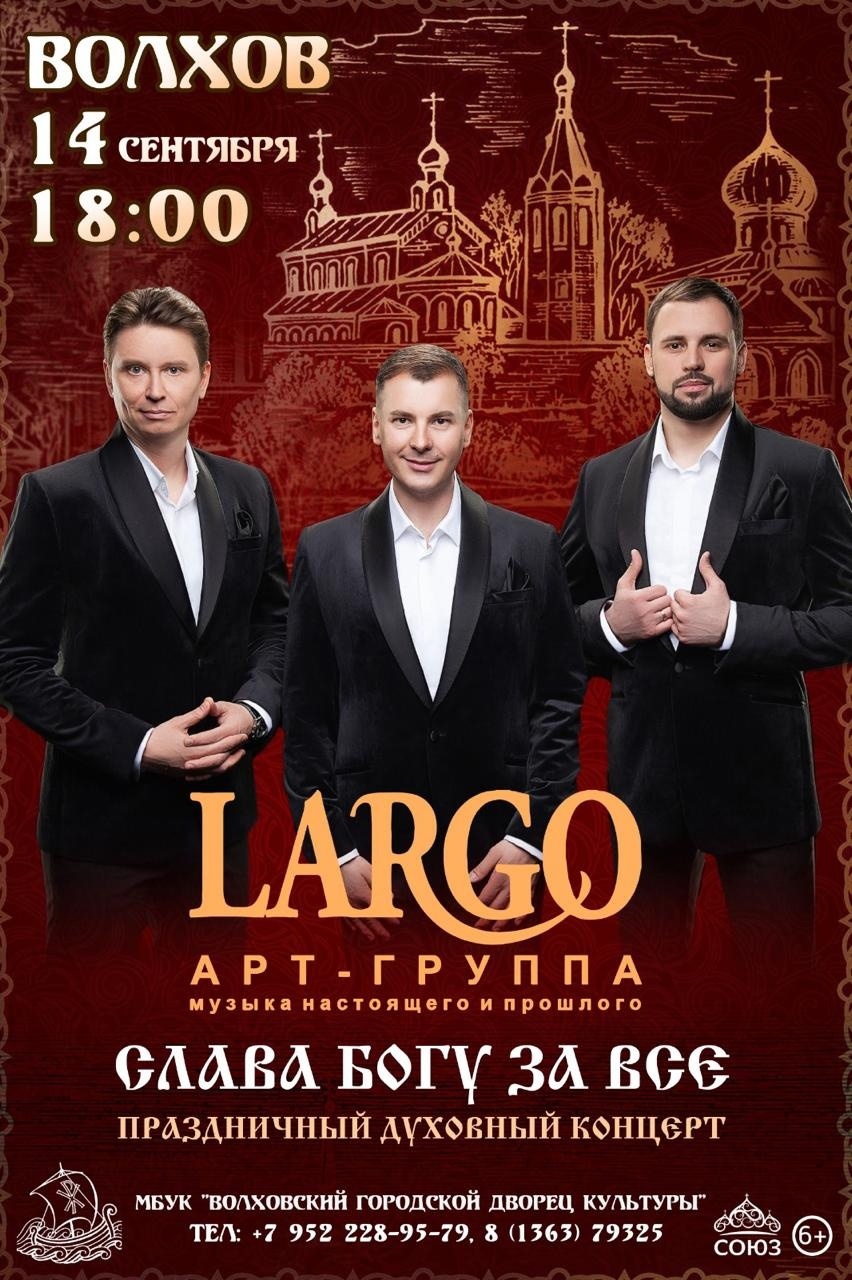 Концерт арт-группы LARGO